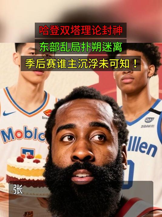 关于哈登回归赛场,赛况扑朔迷离首场状态亮眼,德国队观众沸腾!的信息 关于哈登回归赛场,赛况扑朔迷离首场状态亮眼,德国队观众沸腾!的信息